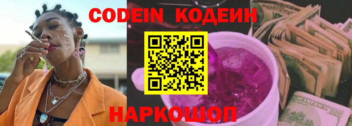 Codein Purple Drank  Вход с VPN  Codein Purple Drank  Кубинка 
